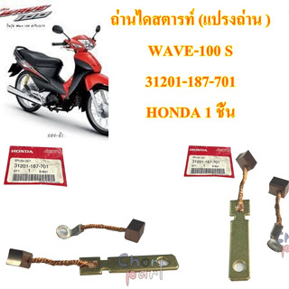 ถ่านไดสตารท์ (แปรงถ่าน ) WAVE-100 S 31201-187-701 HONDA 1 ชิ้น