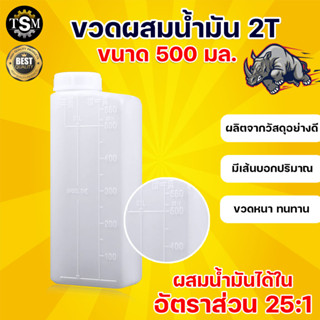 ขวดผสมน้ำมัน 2T 500 มล.(ครึ่งลิตร) กระป๋องพลาสติก  กระป๋องผสมน้ำมัน 2T 25:1 - 30:1 สีขาวขุ่น มีบริการเก็บเงินปลายทาง