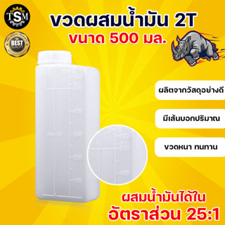 ขวดผสมน้ำมัน 2T 500 มล.(ครึ่งลิตร) กระป๋องพลาสติก  กระป๋องผสมน้ำมัน 2T 25:1 - 30:1 สีขาวขุ่น มีบริการเก็บเงินปลายทาง