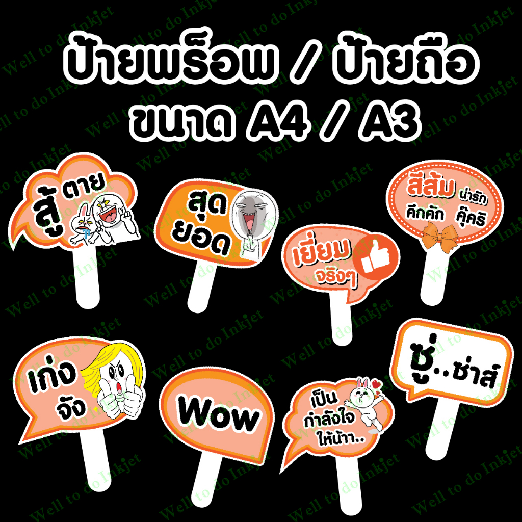 ป้ายถือเชียร์กีฬาสี ป้ายพร็อพ ป้ายคำพูด ป้ายเชียร์สีส้ม 1/1