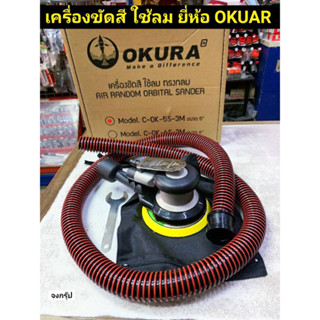 เครื่องขัดสี ใช้ลม ทรงกลม ขนาด 5 นิ้ว ยี่ห้อ OKURA รุ่น C-OK-5S-3M