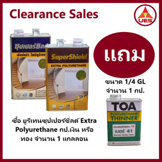 TOA [Clearance ] ทีโอเอ ซุปเปอร์ชิลด์ เอ็กซ์ตร้า โพลียูรีเทน ชนิดเงา สำหรับภายนอก(ใต้ร่มเงา) และภายใน ชนิดเงา ขนาด 1กล.