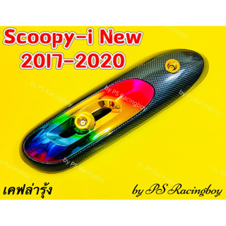 กันร้อนท่อ Scoopy-i ,Scoopy-i New 2017-2020 เคฟล่ารุ้ง อย่างดี(SK) มี3สี(ตามภาพ) แผ่นกันร้อนท่อscoopy ฝาครอบท่อscoopy