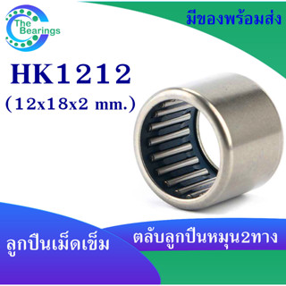 HK1212 ตลับลูกปืนเม็ดเข็ม แบริ่งเม็ดเข็ม HK 1212 needle ขนาดรูใน 12 มิล ( 12x18x12 mm. ) เม็ดเข็ม ( หมุน 2 ทาง )