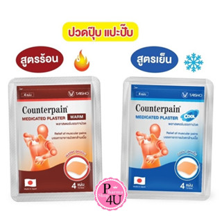 Counterpain Medicated Plaster แผ่นแปะแก้ปวด ตรา เคาน์เตอร์เพน สูตรร้อน/สูตรเย็น ( 4แผ่น/ซอง ) บรรเทาอาการปวดกล้ามเนื้อ