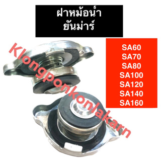 ฝาหม้อน้ำ ฝาปิดหม้อน้ำ ยันม่าร์ SA60 SA70 SA80 SA100 SA120 SA140 SA160 ฝาหม้อน้ำsa60 ฝาหม้อน้ำsa70 ฝาหม้อน้ำsa80 ฝาปิดsa