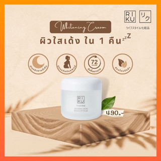 ส่งฟรี ✅ #ของแท้พร้อมส่ง RIKU First Milk Whitening Cream-ครีมน้ำนมแรกเกาหลีริคุ ลดเลือนริ้วรอย รูขุมขนกระชับ