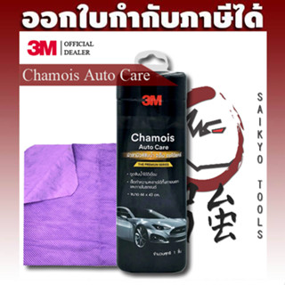 3M Chamois Auto Care ผ้าชามัวส์ซับน้ำเกรดพรีเมี่ยม ขนาด 66 x 43 cm. สำหรับซับน้ำหลังล้างรถยนต์โดยเฉพาะไม่ทำลายเคลือบสี