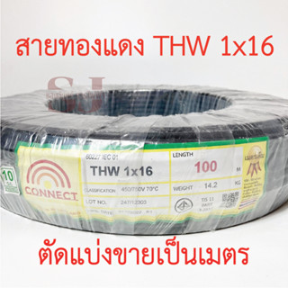 **ขายส่ง**ตัดแบ่งขาย**CONNECT สาย THW 1x16 SQ.MM ขนาด 100 เมตร สายไฟยี่ห้อ CONNECT