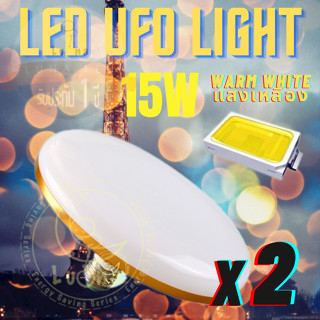 Luna LED UFO Light E27 หลอดไฟ UFO หน้ากว้าง 9.5 เซนติเมตร ให้แสงสว่างรอบด้าน 15W (แพ็ค 2 ชิ้น) แสงเหลือง Warm White