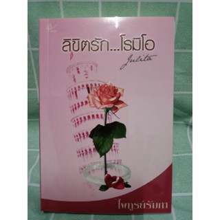 ลิขิตรัก...โรมิโอJulita/ไพทูรย์รัมภา(มือสอง)