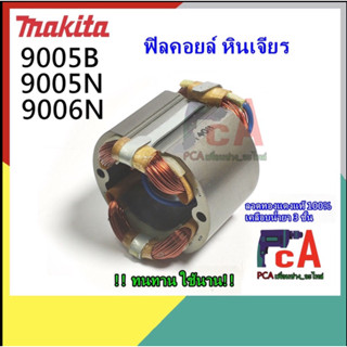 9005B 9005N  ฟิลคอยล์ MTL  หินเจียร ขนาด 5นิ้ว ยี่ห้อ มากีต้า