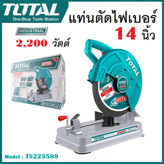 TOTAL แท่นตัดไฟเบอร์ แท่นตัดเหล็ก 14 นิ้ว ( 355mm ) 2200 วัตต์ รุ่น TS223589 # เครื่องตัดเหล็ก ไฟเบอร์ตัดเหล็ก