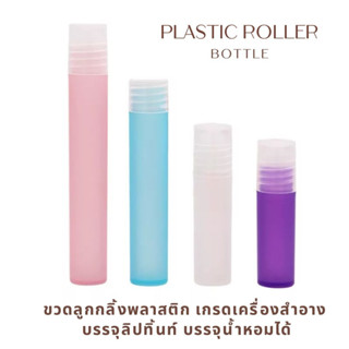 ขวดลูกกลิ้งพลาสติก 5ml 10ml ขวดหนา พกพาสะดวก รีฟิลได้ ขวดน้ำมันหอมระเหย ขวดแก้ว ขวดลูกกลิ้ง ขวดอุทัยทิพย์ ขวดอุทัยทิบ