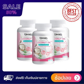 ริด้า โคโค่พลัส &lt;&lt;3 กระปุก 180 เม็ด&gt;&gt; Rida Coconut Oil น้ำมันมะพร้าวสกัดเย็นผสมคอลลาเจนจากญี่ปุ่น 60 เเคปซูล