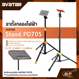 AVATAR Stand PD705 ขาตั้งกลองไฟฟ้า Drum Pad Stand Avatar PD705 , Roland SPD , Carlsbro OKTO A