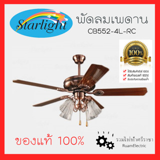 Starlight CB552-4L-RC พัดลมโคมไฟ พัดลมโซ่ดึง พัดลม5ใบพัด พัดลมลายไม้ พัดลมไม้อัด สีน้ำตาล ใบพัด52นิ้ว รับประกันมอเตอร์