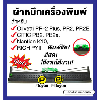 Olivetti PR-2 Plus, CITIC PB2, Nantian K10 ตลับเทียบเท่า สีดำ