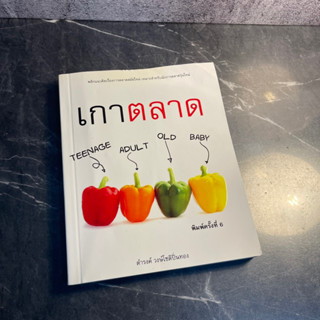 หนังสือ (มือสอง) เกาตลาด พลิกแนวคิดเรื่องการตลาดสมัยใหม่ เหมาะสำหรับนักการตลาดรุ่นใหม่ - ดำรงค์ วงษ์โชติปิ่นทอง