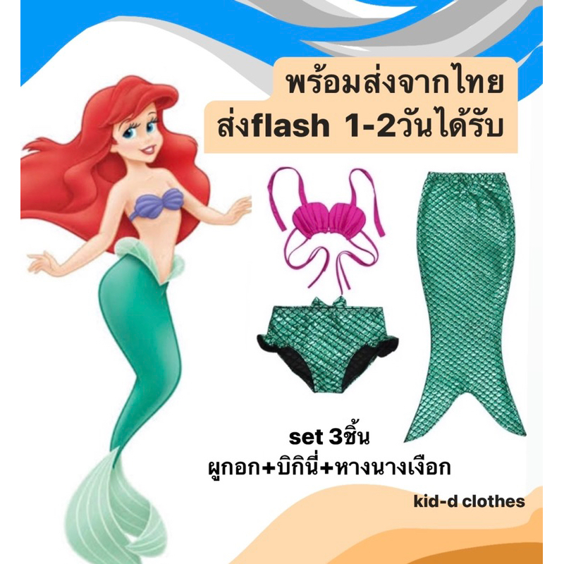📌 ชุดนางเงือก ชุดเจ้าหญิงแอเรียล ชุดว่ายน้ำนางเงือก ชุดแอเรียล เซท3ชิ้น