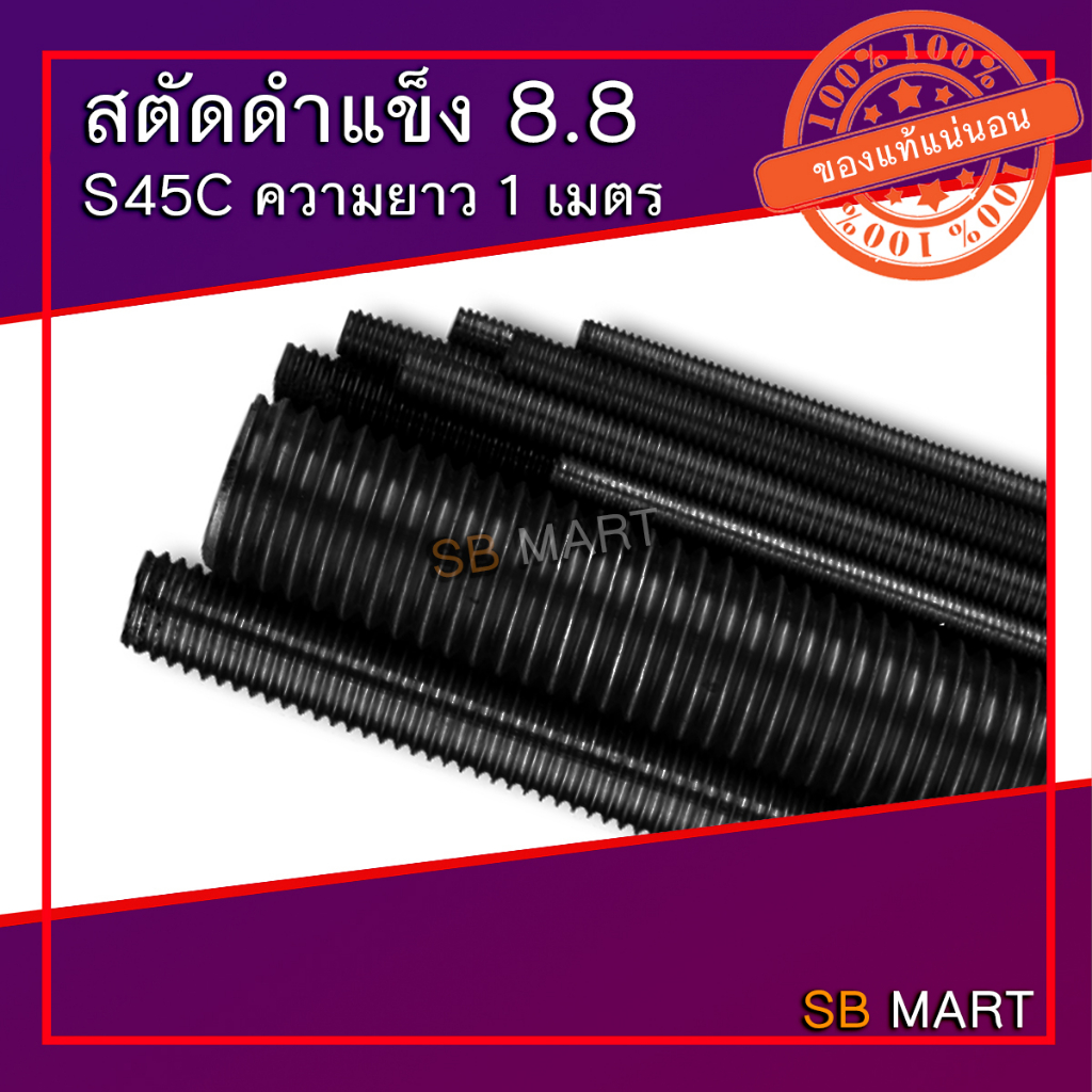 สตัด สตัดดำ เหล็กสตัด เหล็กดำ เหล็กเกลียวตลอด แท่งเกลียว แข็ง 8.8 S45C ROD THREAD ยาว 1 เมตร 1/2 , 5
