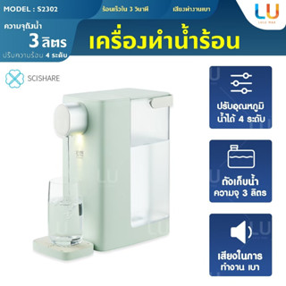 SCISHARE 3L รุ่น S2302 เครื่องทำน้ำร้อน ถังถอดออกได้ ทำน้ำร้อน ปรับได้ 4 ระดับ Automatic กาต้มน้ำร้อน เครื่องกดน้ำร้อน