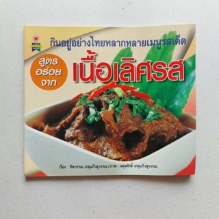 หนังสือ เนื้อเลิศรส กินอยู่อย่างไทยหลากหลายเมนูรสเด็ด