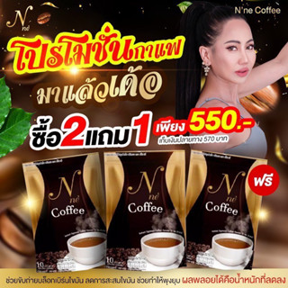 กาแฟยายณี ซื้อ 2แถม 1 ห่อ  ฟรีค่าส่ง *กาแฟเอนเน่ ยายนี ( N ) (3 ห่อ/30 ซอง)