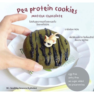 HH8 : Pea protein cookies (อ่านรายละเอียดก่อนสั่งซื้อ)