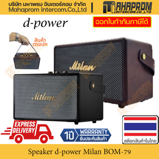 ลำโพง บลูทูธ เบสหนักๆ Speaker Wireless d-power MILAN BOM-79 หนังแท้ สวย ๆ ลำโพงดอก 4 นิ้ว 2 ดอก 40 วัตต์ สินค้ามีประกัน.