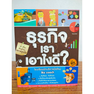 ธุรกิจเราเอาไงดี? (ราคาปก 245 บาท ลดพิเศษเหลือ 195 บาท)