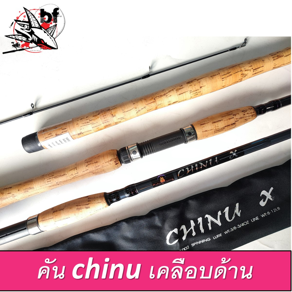 BPFMAY50 ลด50.- คันปลาเกล็ด คันสปิ๋ว Fishingracing รุ่น CHINU X ความยาว 7 8 9 10 ฟุต