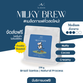Lamoon เมล็ดกาแฟคั่วใหม่! Milky Brew (คั่วกลาง) 250g ส่งฟรี บดฟรี