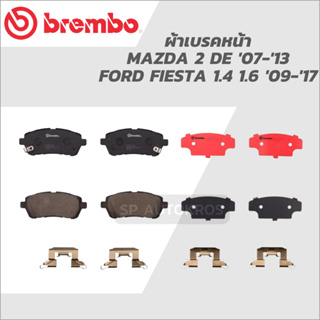 BREMBO ผ้าดิสเบรคหน้า MAZDA 2 DE 07-13, FORD FIESTA 1.4 1.6 09- P16 013