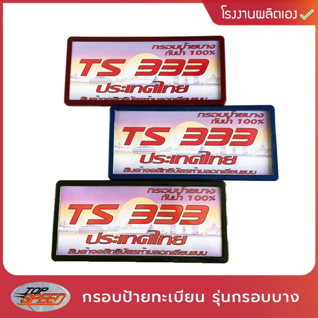 Topspeed กรอบป้ายทะเบียนรถยนต์ รุ่น TS-333 ขอบบางกันน้ำ RA04-2 ลายเคฟล่า