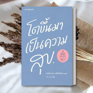 หนังสือ โตขึ้นมาเป็นความสุข ผู้แต่ง คิดมาก สนพ.Springbooks หนังสือเรื่องสั้น