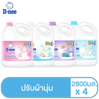 [ยกลัง] D-nee ดีนี่ น้ำยาปรับผ้านุ่ม ขนาด 2800 มล. (เลือกกลิ่นได้)