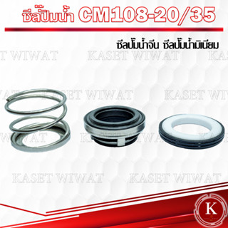 แมคคานิคอลซีล,ซีลปั้มน้ํา, แมคซีล, Mechanical Seal รุ่น CM108-20/35 งานเซรามิค ซีลปั๊มน้ำจีน ปั๊มมิเนียม