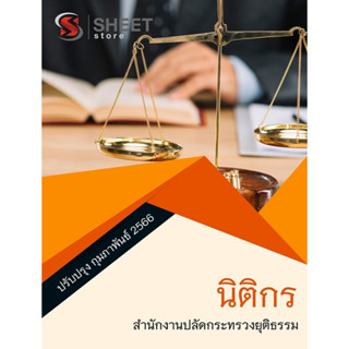 แนวข้อสอบ นิติกร สำนักงานปลัดกระทรวงยุติธรรม 2566