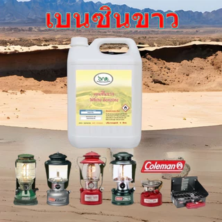 1001/5L.เบนซิลขาว Whaite Gas สำหรับเตา ตะเกียง Coleman White Benzene Premium Grade ANR