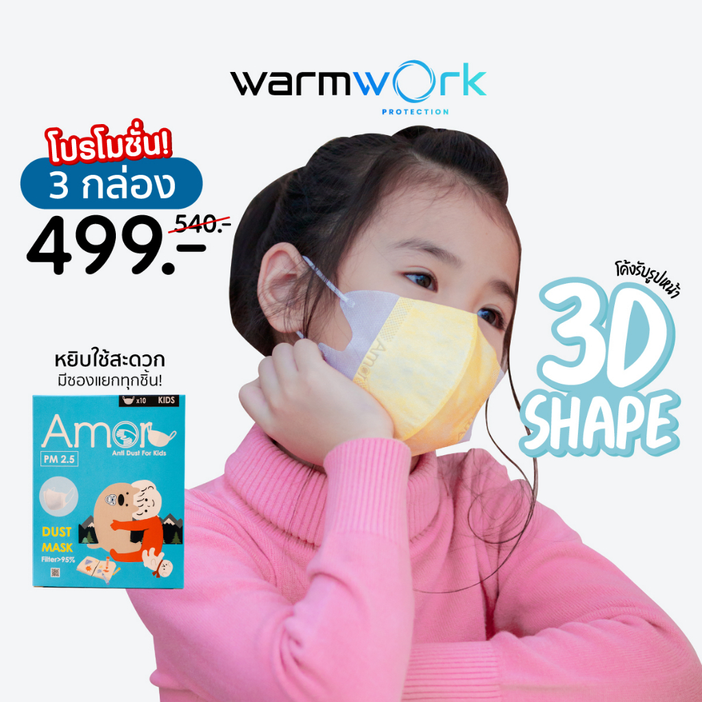 หน้ากากกันฝุ่นสำหรับเด็กเล็ก/เด็กโต Amor〡รุ่น 3D Shape แบบโค้งรับใบหน้า 1 กล่องบรรจุ 10 ชิ้น (มีซองแยกทุกชิ้น)