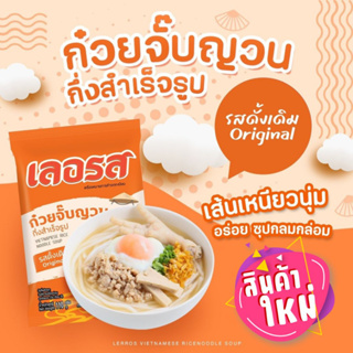 [สินค้าใหม่]🍜ก๋วยจั๊บเลอรส✅ท้าให้ลอง❌ความอร่อยของก๋วยจั๊บญาณเลอรส ที่ห๊อมหอม เส้นเหนียวนุ่ม ละมุนลิ้ม รสดั้งเดิม