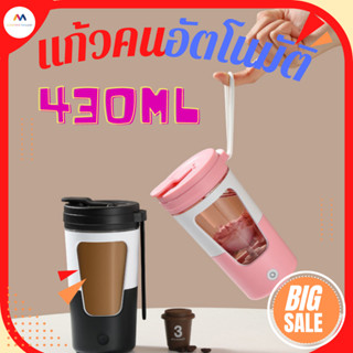 แก้วคนอัตโนมัติ คนกาแฟ ปั่นโปตีน รุ่นใหม่430ml พกพาได้เหมาะกับการออกกำลังกาย