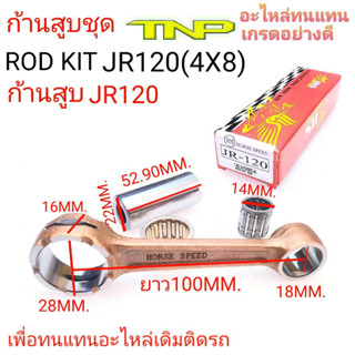 ก้านสูบJR120,ROD KIT JR120,ก้านสูบJR120,ก้านสู4x8,ก้านJR120,JR120,ก้าน4x8,JR120