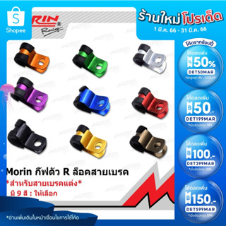 🔥ลด 50% ใส่โค้ด DET50MAR🔥MORIN กิ๊ฟตัว R อลูมิเนียม กิ๊ฟล็อคสายเบรค (อะไหล่แต่งมอเตอร์ไซค์)