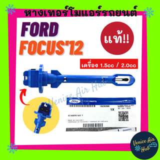 หางเทอร์โม แท้!!! FORD FOCUS 2012 - 2019 เครื่อง 1.5cc / 2.0cc ฟอร์ด โฟกัส 12 - 19 เทอโม เทอร์มิสเตอร์ ปรับอากาศ เทอร์โม