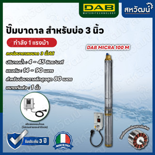 ปั๊มบาดาล 3 นิ้ว DAB Pumps Micra 100 M - ผลิตในประเทศอิตาลี รับประกัน 3 ปี