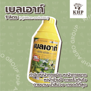 เบลเอาท์ กลูโฟซิเนต-แอมโมเนียม กำจัดหญ้าทุกชนิด หญ้าตายยาก หญ้าข้ามปี ตายเร็วทันใจ ไร้กลิ่นไม่ตกค้าง ปลอดภัย ขนาด 1 ลิตร