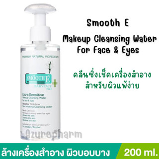 Smooth E Extra Sensitive Makeup Cleansing Water babyface 5 in 1คลีนซิ่งทำความสะอาดเครื่องสำอาง ขนาด 200 ml