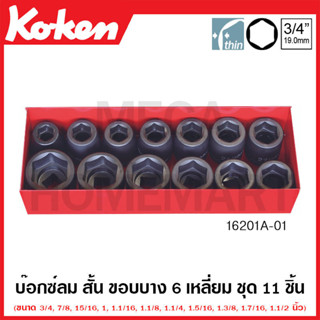 Koken # 16201A-01 บ๊อกซ์ลม 6 เหลี่ยม ขอบบาง (นิ้ว) ชุด 11 ชิ้น ในกล่องเหล็ก (Thin Walled Impact Socket Set)